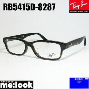 RayBan レイバン眼鏡 メガネ フレーム サングラスRB5415D-8287-55RX5415D-8287-55度付可 ブラウンデミリビジョン製レンズでお好きなサングラス作成可能