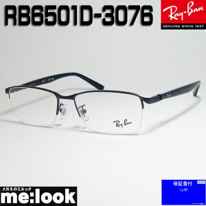 RayBan レイバン眼鏡 メガネ フレーム サングラスRB6501D-3076-55 度付可RX6501D-3076-55マットブルーリビジョン製レンズでお好きなサングラス作成可能