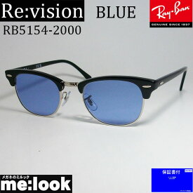 ReVision リビジョン X RayBan レイバンCLUBMASTER クラブマスターサングラス　眼鏡 メガネ フレームRB5154-2000-REABL-51 RX5154-2000-REABL-51ブラック　アンティークブルー