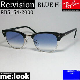 ReVision リビジョン X RayBan レイバンCLUBMASTER クラブマスターサングラス　眼鏡 メガネ フレームRB5154-2000-REGBL-51 RX5154-2000-REGBL-51ブラック　グラデーションブルー