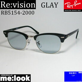 ReVision リビジョン X RayBan レイバンCLUBMASTER クラブマスターサングラス　眼鏡 メガネ フレームRB5154-2000-GY-49 RX5154-2000-GY-49ブラック　レイバングレイ
