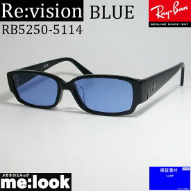 ReVision リビジョンRayBan レイバン眼鏡 メガネ フレームRB5250-5114-REABL-54 RX5250-5114-REABL-54ブラック　アンティークブルー