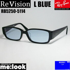 ReVision リビジョンRayBan レイバン眼鏡 メガネ フレームRB5250-5114-RESBL-54 RX5250-5114-RESBL-54ブラック　スカイブルー