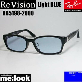 ReVision リビジョン X RayBan レイバン眼鏡 メガネ フレームRB5198-2000-RESBL-53RX5198-2000-RESBL-53ブラック　スカイブルー