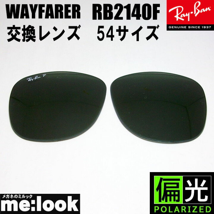 楽天市場】RayBan レイバン 偏光 偏光レンズ RB2140F用 純正交換レンズ 
