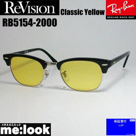 ReVision リビジョン X RayBan レイバンCLUBMASTER クラブマスターサングラス　眼鏡 メガネ フレームRB5154-2000-RECYl-49RX5154-2000-RECYl-49ブラック　クラシックイエロー