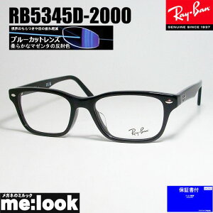RayBan レイバンブルーカット 伊達加工済 UVカットレンズ眼鏡 メガネ フレーム サングラスRB5345D-2000-DATEBP-53 度付可RX5345D-2000-DATEBP-53ブラック