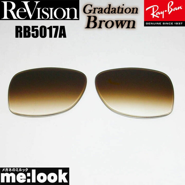 楽天市場】ReVision リビジョン x RayBan レイバンRB5017A用 交換 