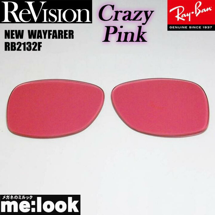 楽天市場】ReVision リビジョン x RayBan レイバンRB2132F用 交換 