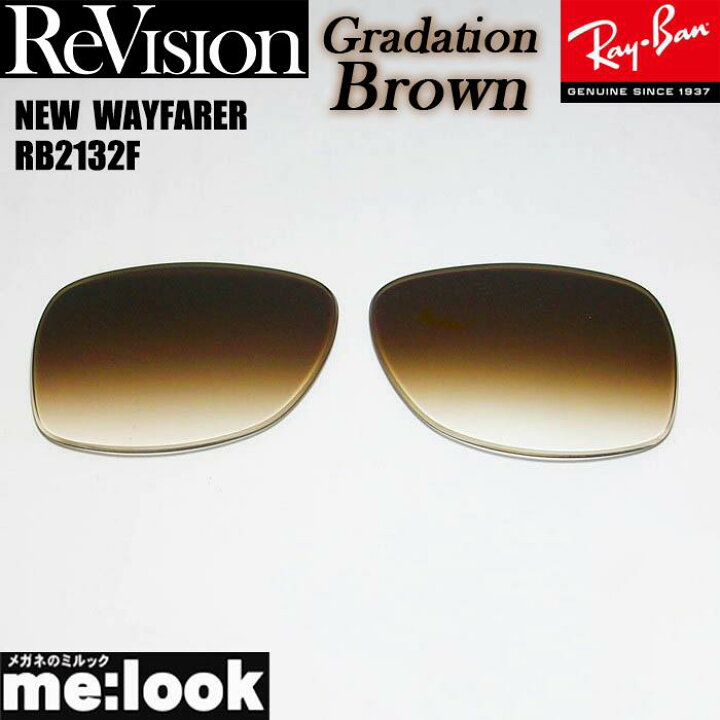 楽天市場】ReVision リビジョン x RayBan レイバンRB2132F用 交換  