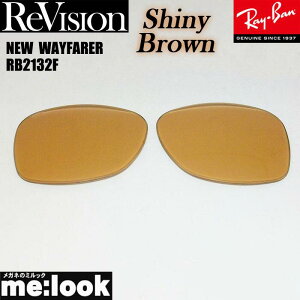 ReVision リビジョン x RayBan レイバンRB2132F用 交換レンズ 55サイズ 58サイズシャイニーブラウン サングラスNEW WAYFARER ニューウェイファーラーRB2132F-RESBR