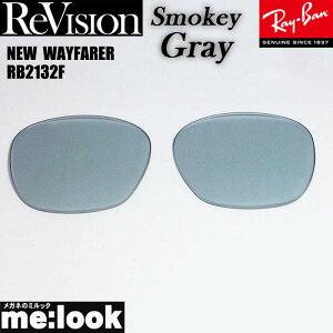ReVision リビジョン x RayBan レイバンRB2132F用 交換レンズ 55サイズ 58サイズスモーキーグレー サングラスNEW WAYFARER ニューウェイファーラーRB2132F-RESGY