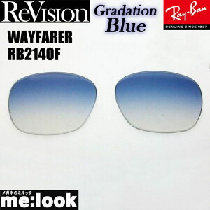 ReVision リビジョン x RayBan レイバンRB2140F用 交換レンズ 52サイズ 54サイズ選択可能グラデーションブルー サングラスWAYFARER ウェイファーラーRB2140F-REGBL