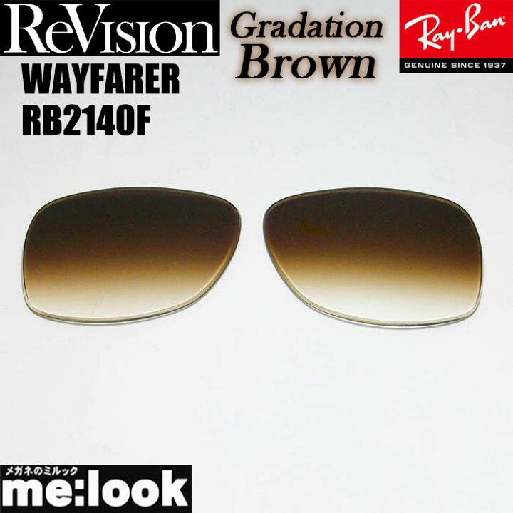 楽天市場】ReVision リビジョン x RayBan レイバンRB2140F用 交換  