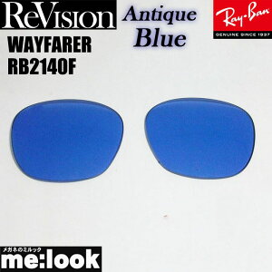ReVision リビジョン x RayBan レイバンRB2140F用 交換レンズ 52サイズ 54サイズ選択可能アンティークブルー サングラスWAYFARER ウェイファーラーRB2140F-REABL REABL