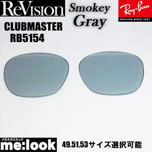 ReVision ���r�W���� x RayBan ���C�o��RB5154�p ���������Y 49.51.53�T�C�Y�I���\�X���[�L�[�O���[ �T���O���XCLUBMASTER �N���u�}�X�^�[RB5154-RESGY RX5154-RESGY