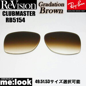 ReVision ���r�W���� x RayBan ���C�o��RB5154�p ���������Y 49.51.53�T�C�Y�I���\�O���f�[�V�����u���E�� �T���O���XCLUBMASTER �N���u�}�X�^�[RB5154-REGBR RX5154-REGBR