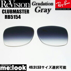 ReVision リビジョンRayBan レイバン RB5154用　交換レンズ　49.51.53サイズ選択可能グラデーショングレー　 サングラスCLUBMASTER　クラブマスターRB5154-REGGY　RX5154-REGGY