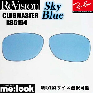 ReVision ���r�W���� x RayBan ���C�o��RB5154�p ���������Y 49.51.53�T�C�Y�I���\�X�J�C�u���[ �T���O���XCLUBMASTER �N���u�}�X�^�[RB5154-RESBL RX5154-RESBL