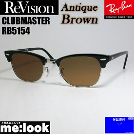 ReVision リビジョン X RayBan レイバンCLUBMASTER クラブマスターサングラス　眼鏡 メガネ フレームRB5154-2000-REABR-49RX5154-2000-REABR-49ブラック　アンティークブラウン