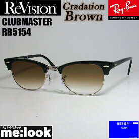 ReVision リビジョン X RayBan レイバンCLUBMASTER クラブマスターサングラス　眼鏡 メガネ フレームRB5154-2000-REGBR-53RX5154-2000-REGBR-53ブラック　グラデーションブラウン