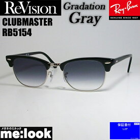 ReVision リビジョン X RayBan レイバンCLUBMASTER クラブマスターサングラス　眼鏡 メガネ フレームRB5154-2000-REGGY-53RX5154-2000-REGGY-53ブラック　グラデーショングレー