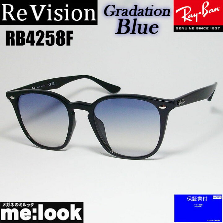 楽天市場】ReVision リビジョン x RayBan レイバンRB4258F-REGBL  