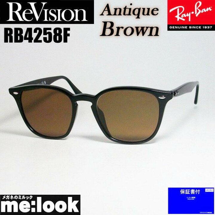 楽天市場】ReVision リビジョン x RayBan レイバンRB4258F-REABR 
