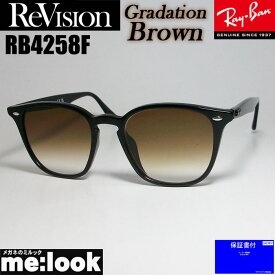 ReVision リビジョン X RayBan レイバン RB4258F-REGBRサングラス クラシックブラック　グラデーションブラウン