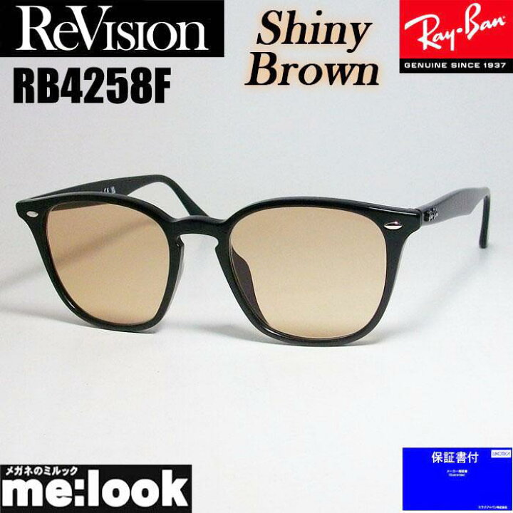 楽天市場】ReVision リビジョン x RayBan レイバンRB4258F-RESBR 