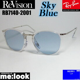 ReVision リビジョン X RayBan レイバンボストン ネオクラシックサングラスRB7140-2001-RESBL-49RX7140-2001-RESBL-49クリア　シルバー　スカイブルー
