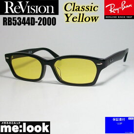 ReVision リビジョン X RayBan レイバンライトカラーサングラス眼鏡 メガネ フレームRB5344D-2000-RECY-55RX5344D-2000-RECY-55　ブラッククラシックイエロー