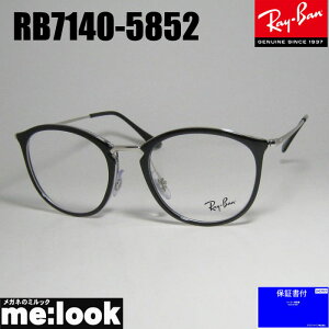 RayBan レイバン眼鏡 メガネ フレーム サングラスRB7140-5852-51 度付可RX7140-5852-51ブラック オン クリスタル・シルバーリビジョン製レンズでお好きなサングラス作成可能