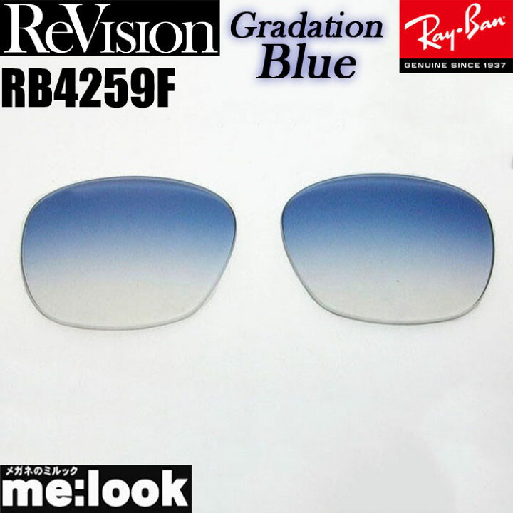 楽天市場】ReVision リビジョン x RayBan レイバンRB4259F用 交換 
