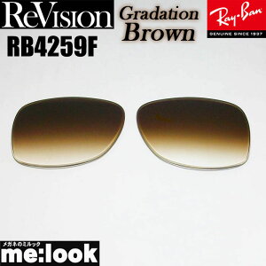 ReVision ���r�W���� x RayBan ���C�o��RB4259F�p ���������Y�O���f�[�V�����u���E�� �T���O���XRB4259F-REGBR