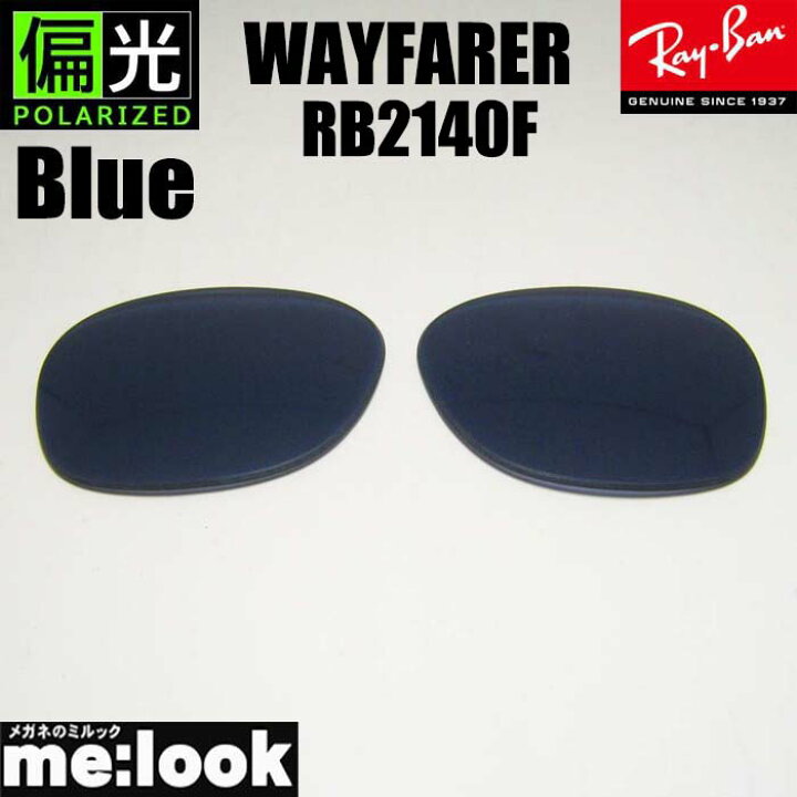 楽天市場】RayBan レイバン RB2140F用 交換レンズ 52サイズ 54サイズ  