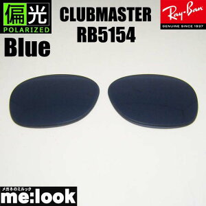 RayBan ���C�o�� RB5154�p ���������Y 49.51.53����I���\�Ό��u���[ �T���O���X�N���u�}�X�^�[RB5154-PBL RX5154