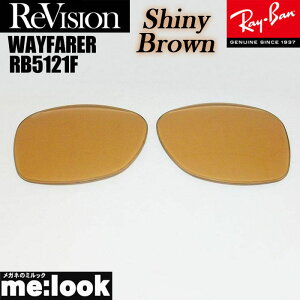 ReVision リビジョン x RayBan レイバンRB5121F用 50サイズ 交換レンズWAYFARER ウェイファーラーシャイニーブラウン サングラスRB5121F-RESBR