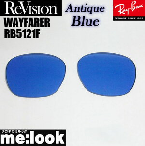 ReVision リビジョン x RayBan レイバンRB5121F用 50サイズ 交換レンズWAYFARER ウェイファーラーアンティークブルー サングラスRB5121F-REABL