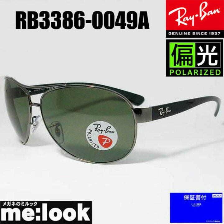 楽天市場】RayBan レイバン RB3386-0049A-67偏光サングラス ティア 
