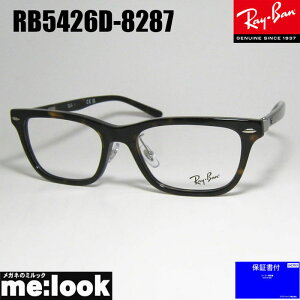 RayBan レイバン眼鏡 メガネ フレーム サングラスRB5426D-8287-54 度付可 RX5426D-8287-54ブラウンデミリビジョン製レンズでお好きなサングラス作成可能