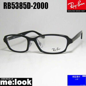 RayBan レイバン眼鏡 メガネ フレーム サングラスRB5385D-2000-55 度付可RX5385D-2000-55ブラックリビジョン製レンズでお好きなサングラス作成可能