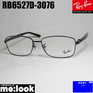 RayBan レイバン眼鏡 メガネ フレーム サングラスRB6527D-3076-56 度付可RX6527D-3076-56マットブルーリビジョン製レンズでお好きなサングラス作成可能