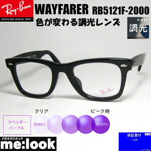 ReVision p[v x RayBan CoNVbN WAYFARER EFCt@[[ዾ Kl t[ TOXRB5121F-2000-SUNPU-50RX5121F-2000-SUNPU-50