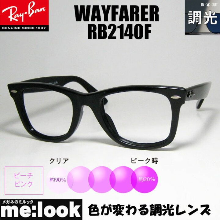楽天市場】RayBan レイバン 調光ピンク調光伊達加工 調光レンズ付き 