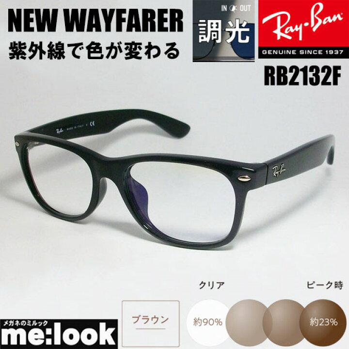 楽天市場】RayBan レイバン RB2132F-SUNBR-55 調光ブラウン紫外線で色 