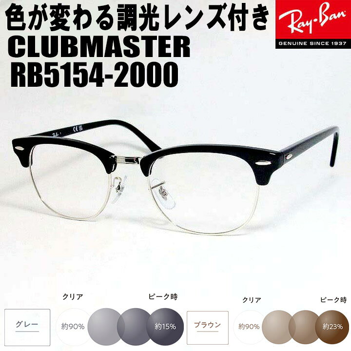 楽天市場】RayBan レイバン調光グレー 調光ブラウン【色が変わる調光 