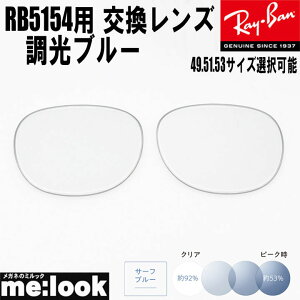 RayBan ���C�o�� RB5154�p ���������Y 49.51.53����I���\���������Y �����u���[ UV�J�b�g �T���O���X�N���u�}�X�^�[RB5154-SUNBL RX5154