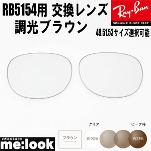 RayBan ���C�o�� RB5154�p ���������Y 49.51.53����I���\���������Y �����u���E�� UV�J�b�g �T���O���X�N���u�}�X�^�[RB5154-SUNBR RX5154