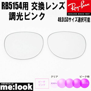 RayBan ���C�o�� RB5154�p ���������Y 49.51.53����I���\���������Y �����s���N UV�J�b�g �T���O���X�N���u�}�X�^�[RB5154-SUNPK RX5154